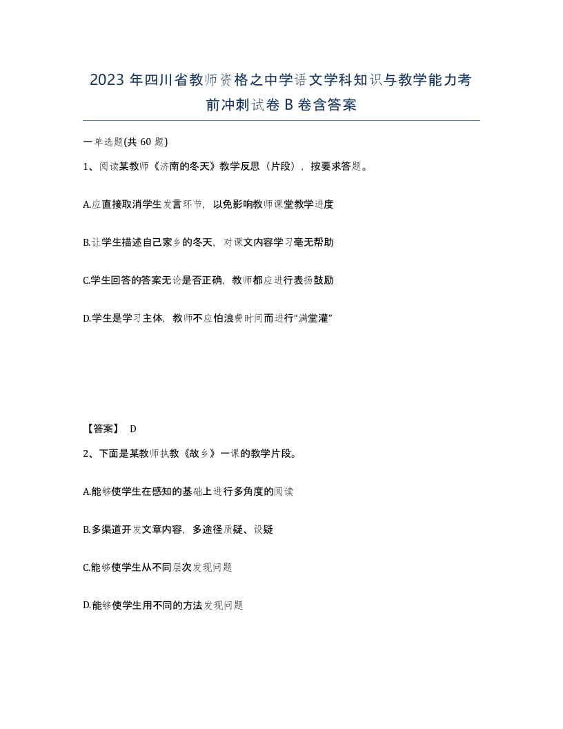 2023年四川省教师资格之中学语文学科知识与教学能力考前冲刺试卷B卷含答案