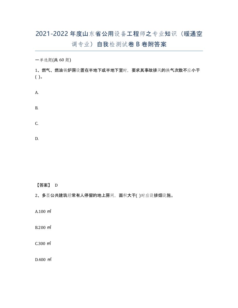 2021-2022年度山东省公用设备工程师之专业知识暖通空调专业自我检测试卷B卷附答案