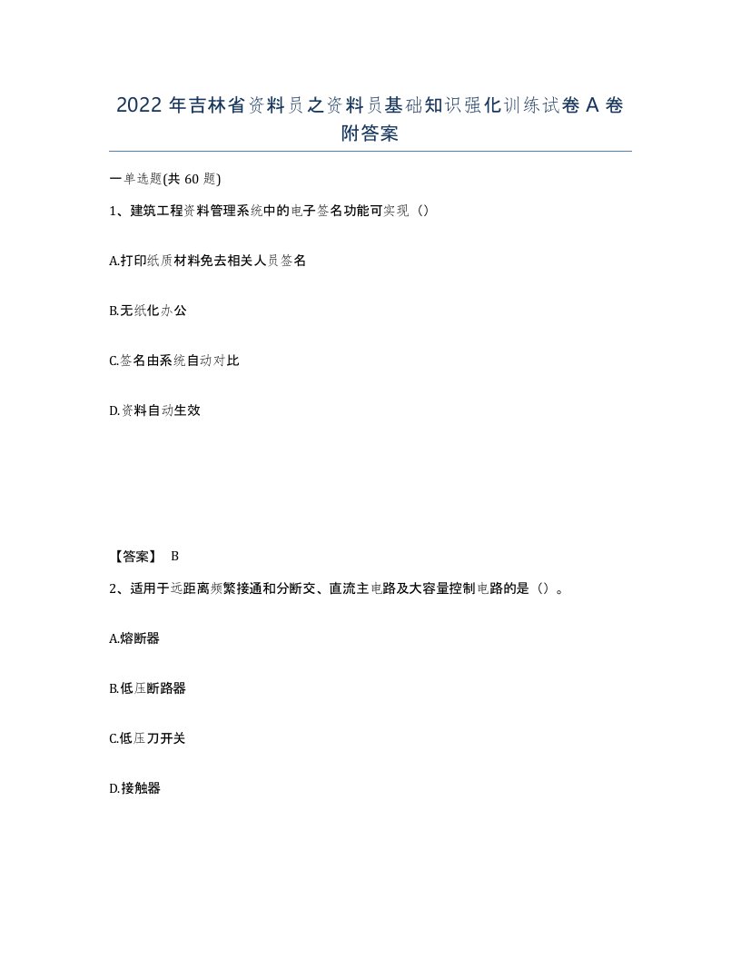 2022年吉林省资料员之资料员基础知识强化训练试卷A卷附答案