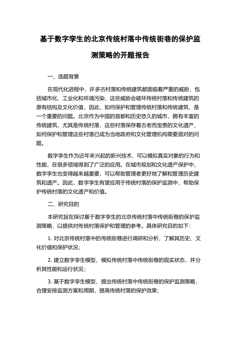 基于数字孪生的北京传统村落中传统街巷的保护监测策略的开题报告