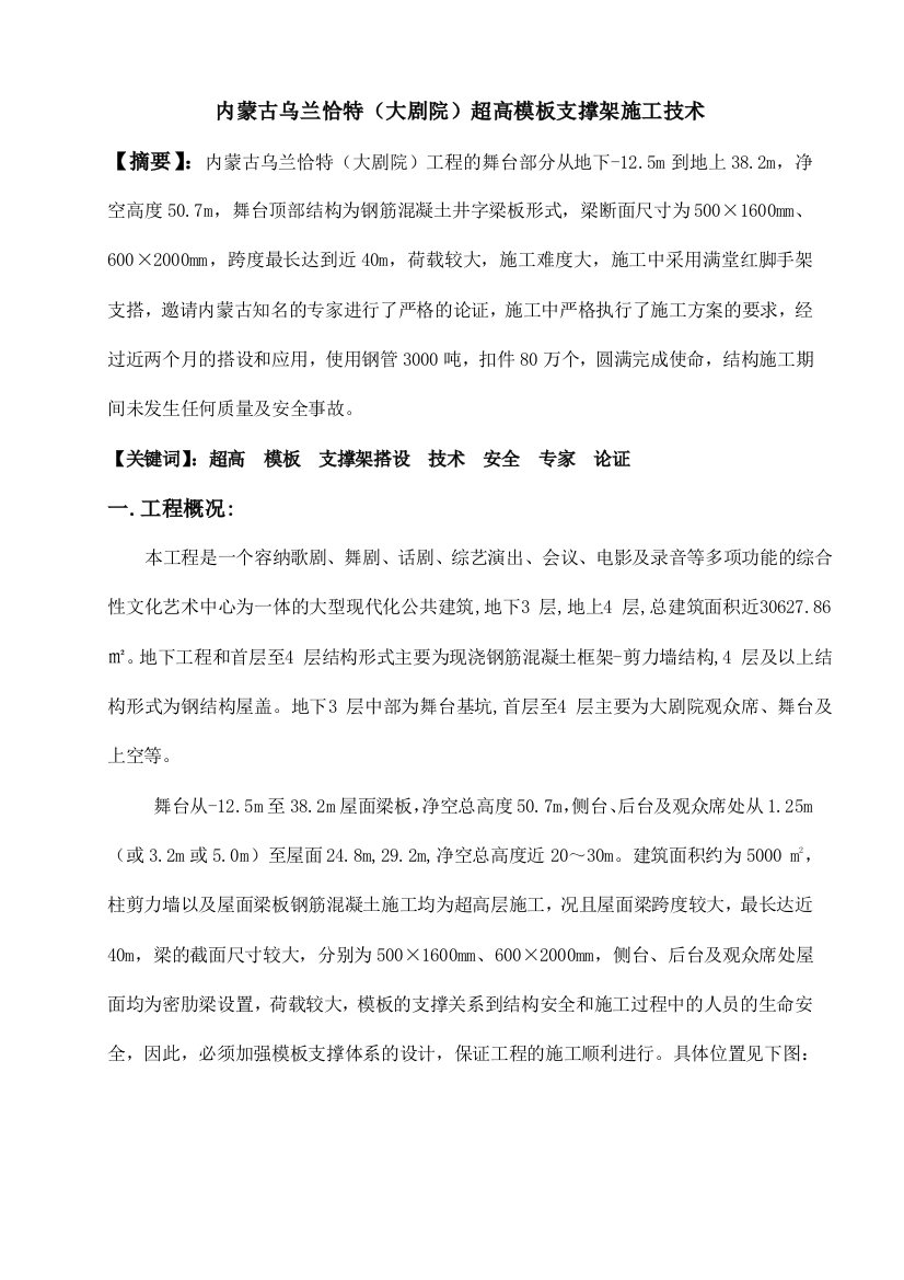 内蒙古乌兰恰特超高模板支撑架施工方案