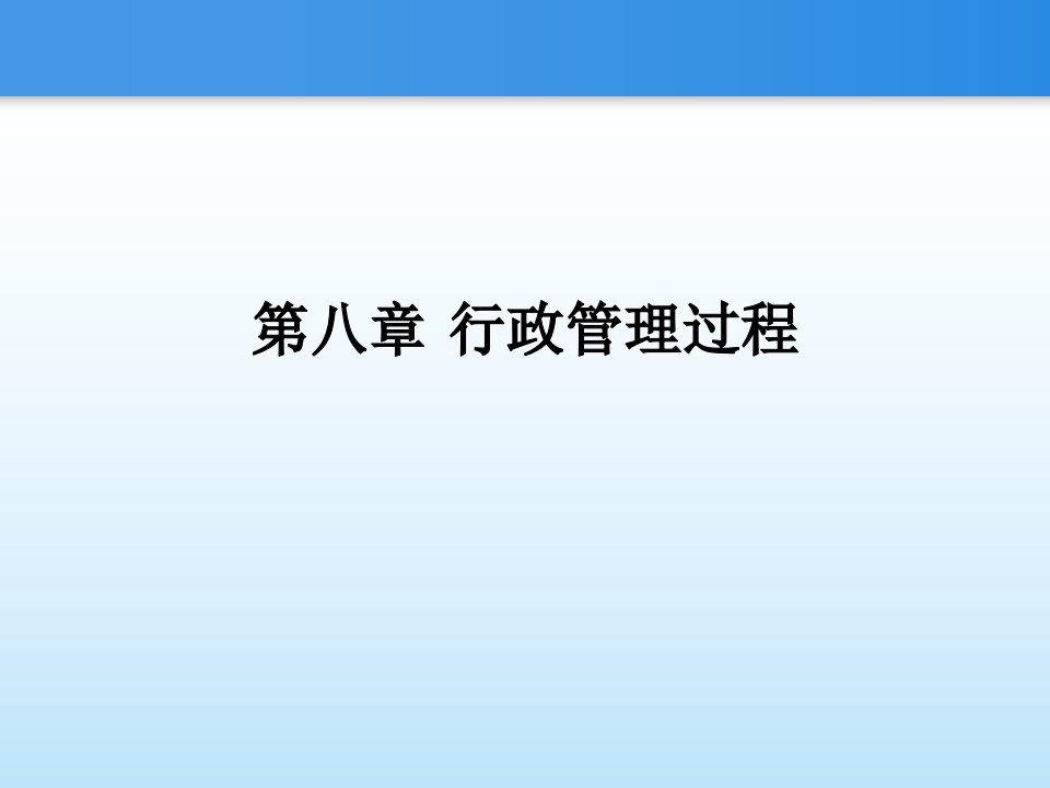 复件第八章行政管理过程