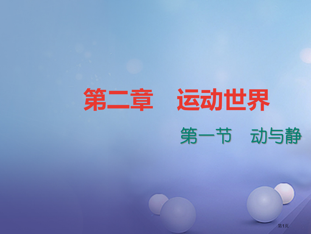 八年级物理2.1动与静课堂作业省公开课一等奖百校联赛赛课微课获奖PPT课件