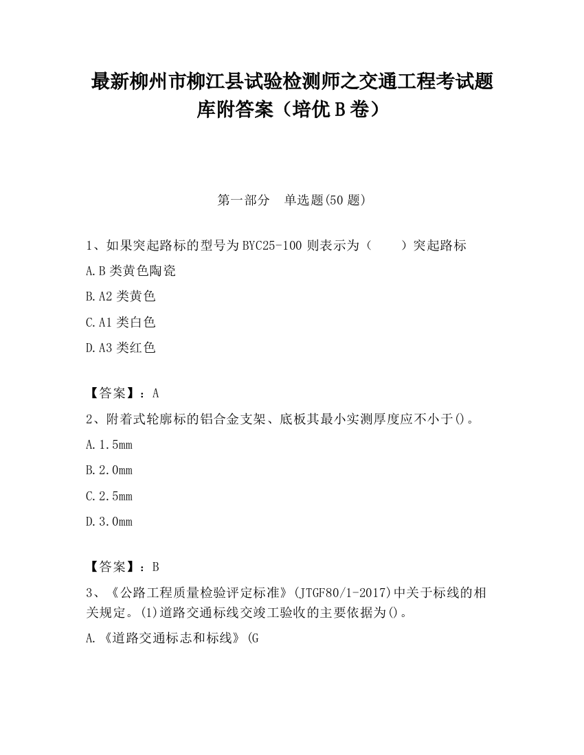 最新柳州市柳江县试验检测师之交通工程考试题库附答案（培优B卷）