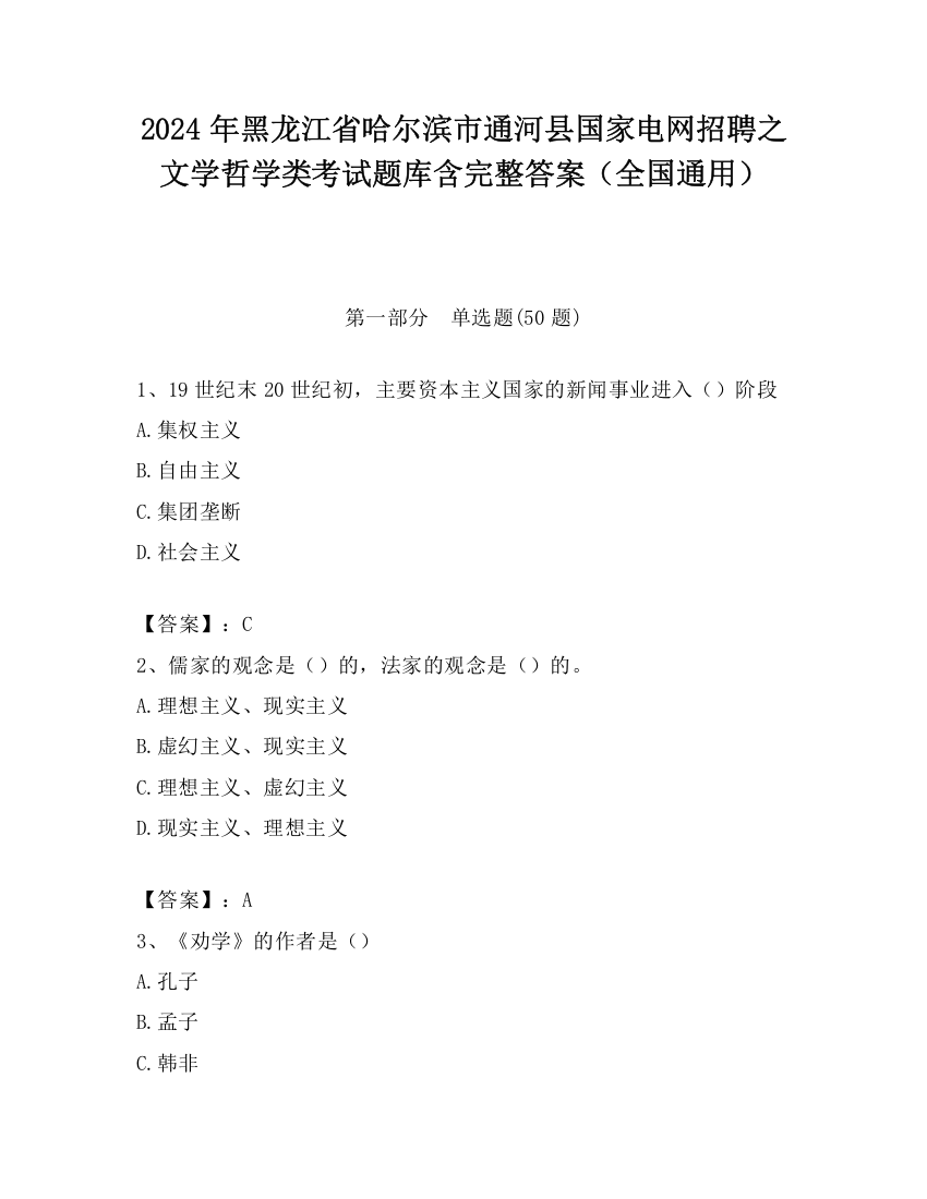 2024年黑龙江省哈尔滨市通河县国家电网招聘之文学哲学类考试题库含完整答案（全国通用）