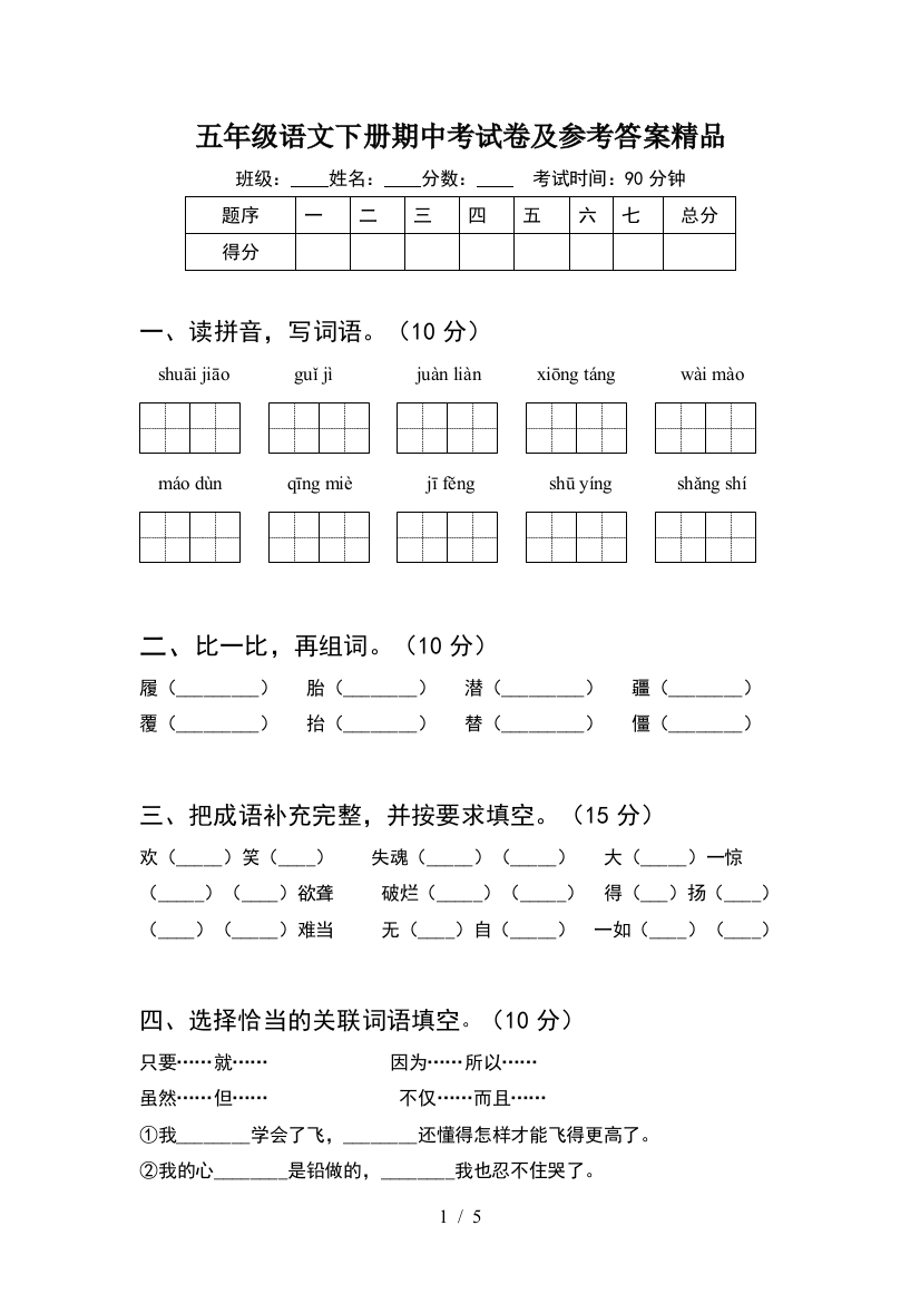 五年级语文下册期中考试卷及参考答案精品