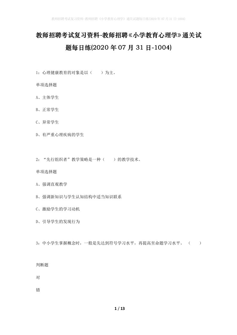 教师招聘考试复习资料-教师招聘小学教育心理学通关试题每日练2020年07月31日-1004