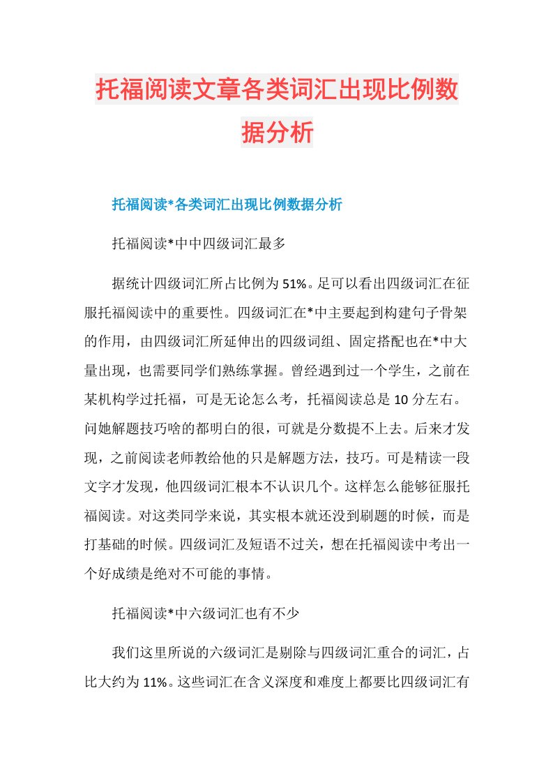 托福阅读文章各类词汇出现比例数据分析