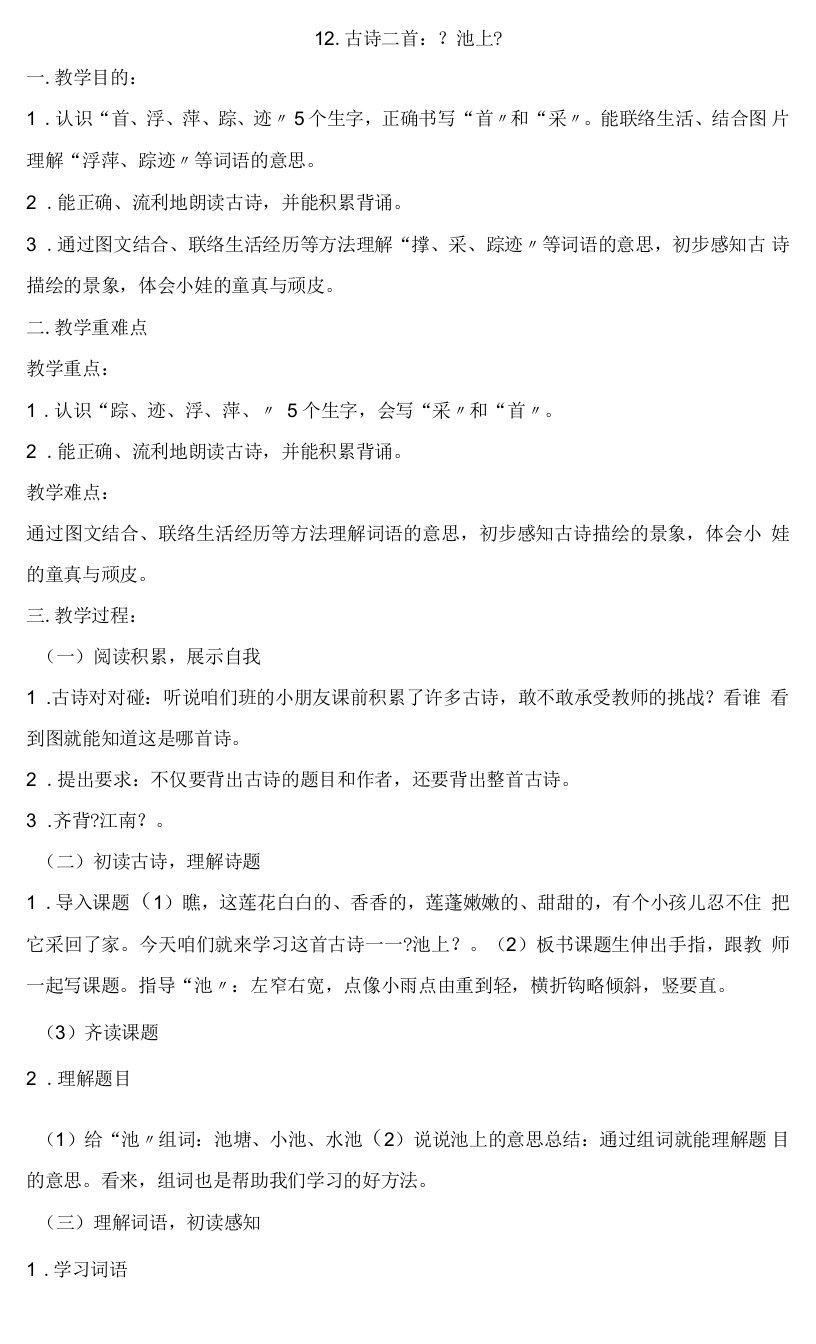 一年级下册语文教案12古诗二首：《池上》部编版