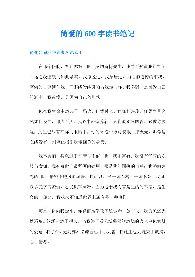 简爱的600字读书笔记