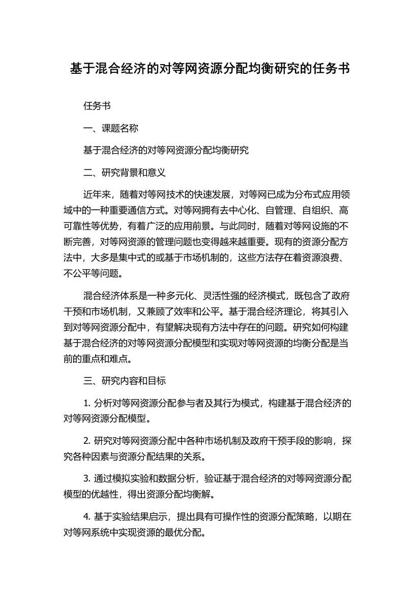 基于混合经济的对等网资源分配均衡研究的任务书