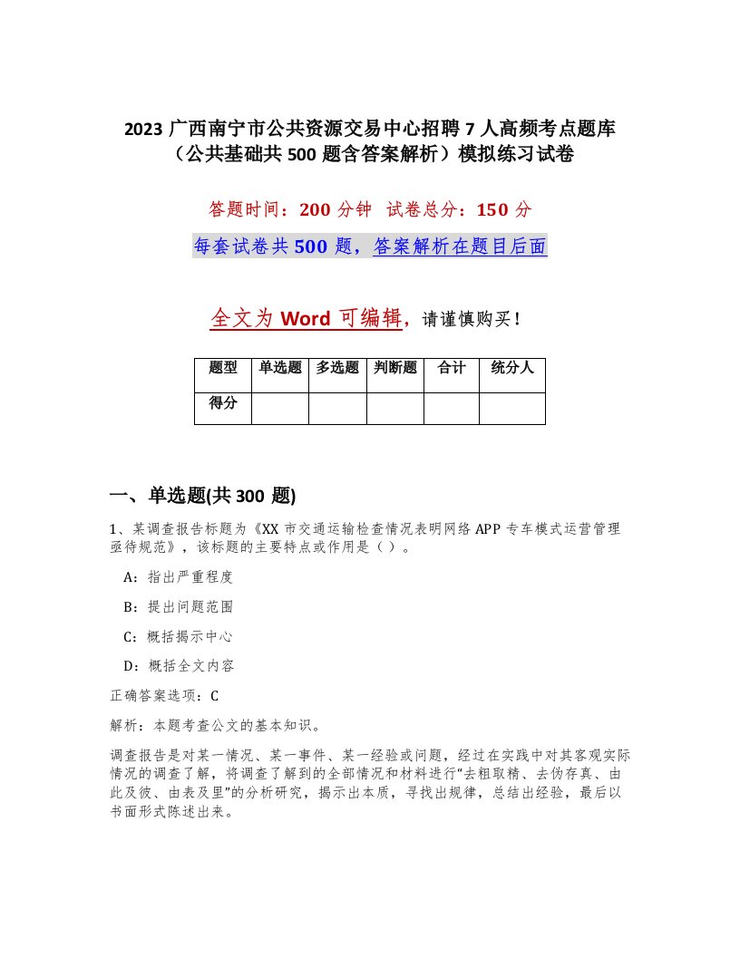 2023广西南宁市公共资源交易中心招聘7人高频考点题库公共基础共500题含答案解析模拟练习试卷