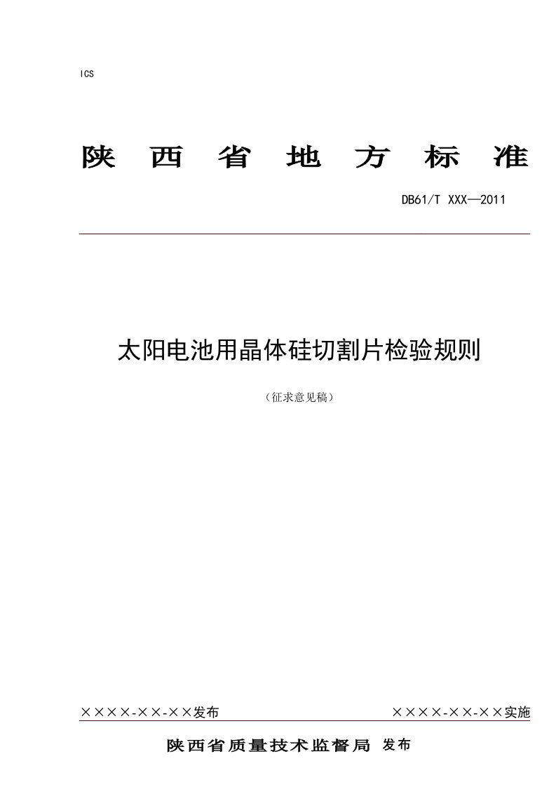 太阳电池用晶体硅切割片检验规则