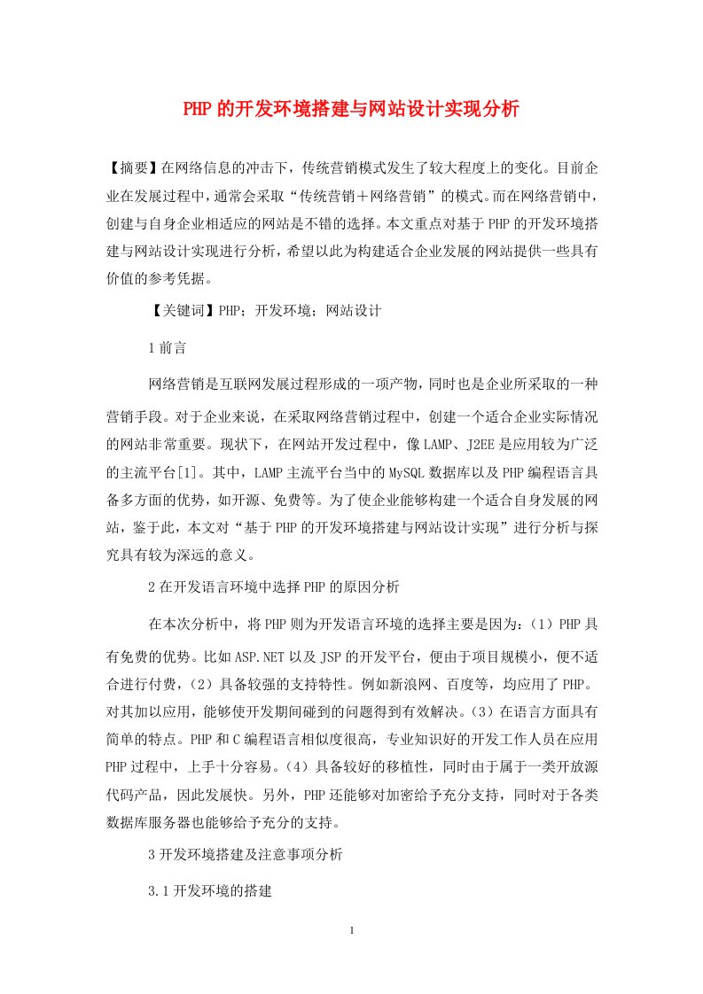 精编PHP的开发环境搭建与网站设计实现分析