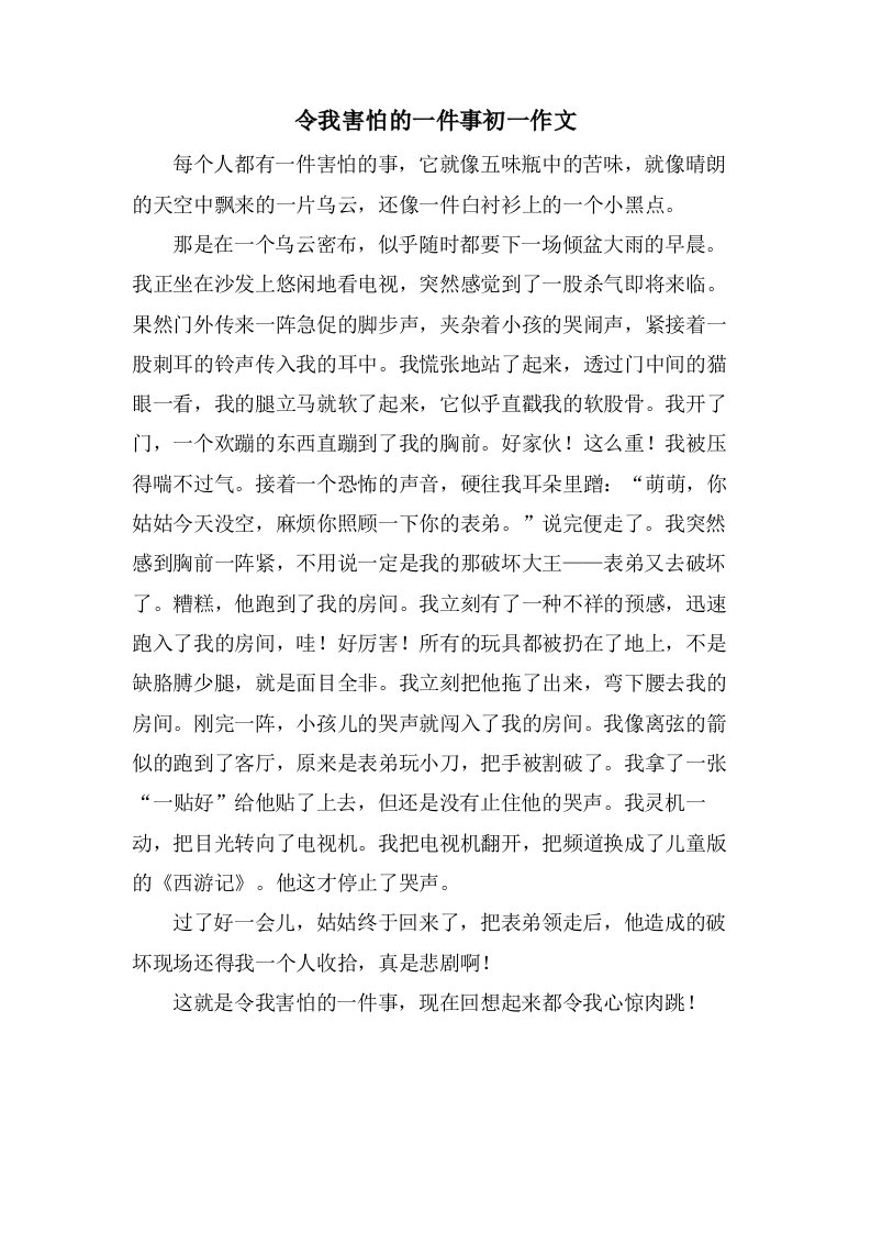 令我害怕的一件事初一作文