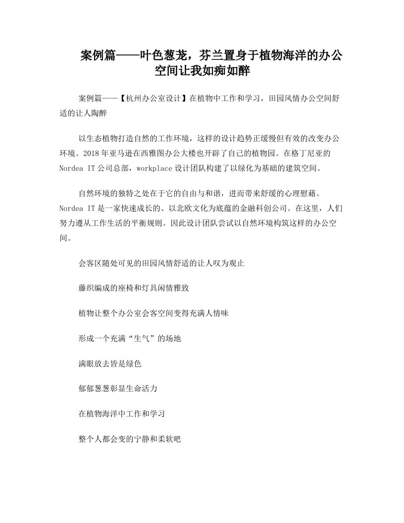 案例篇——叶色葱茏,芬兰置身于植物海洋的办公空间让我如痴如醉