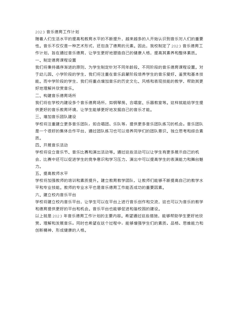 2023音乐德育工作计划