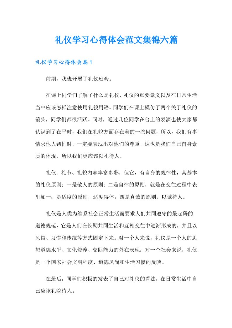 礼仪学习心得体会范文集锦六篇