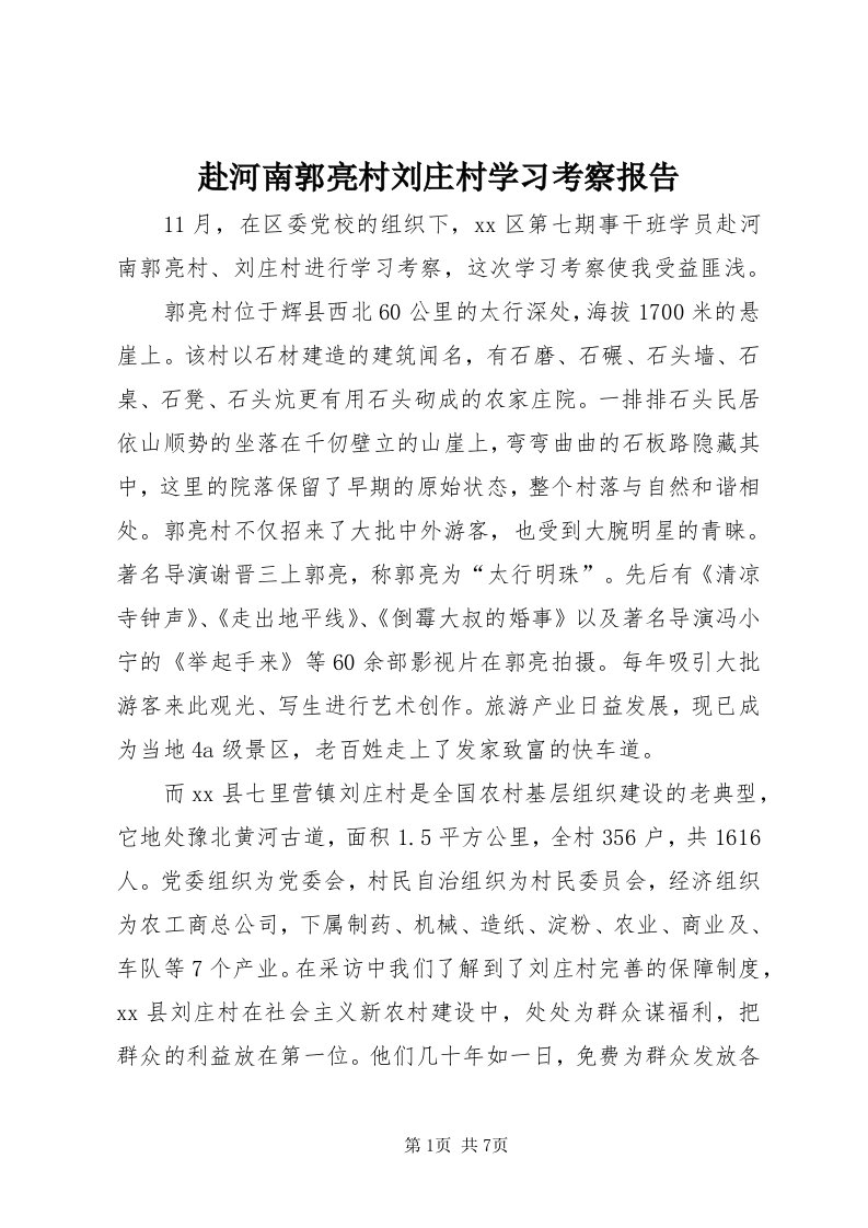 赴河南郭亮村刘庄村学习考察报告