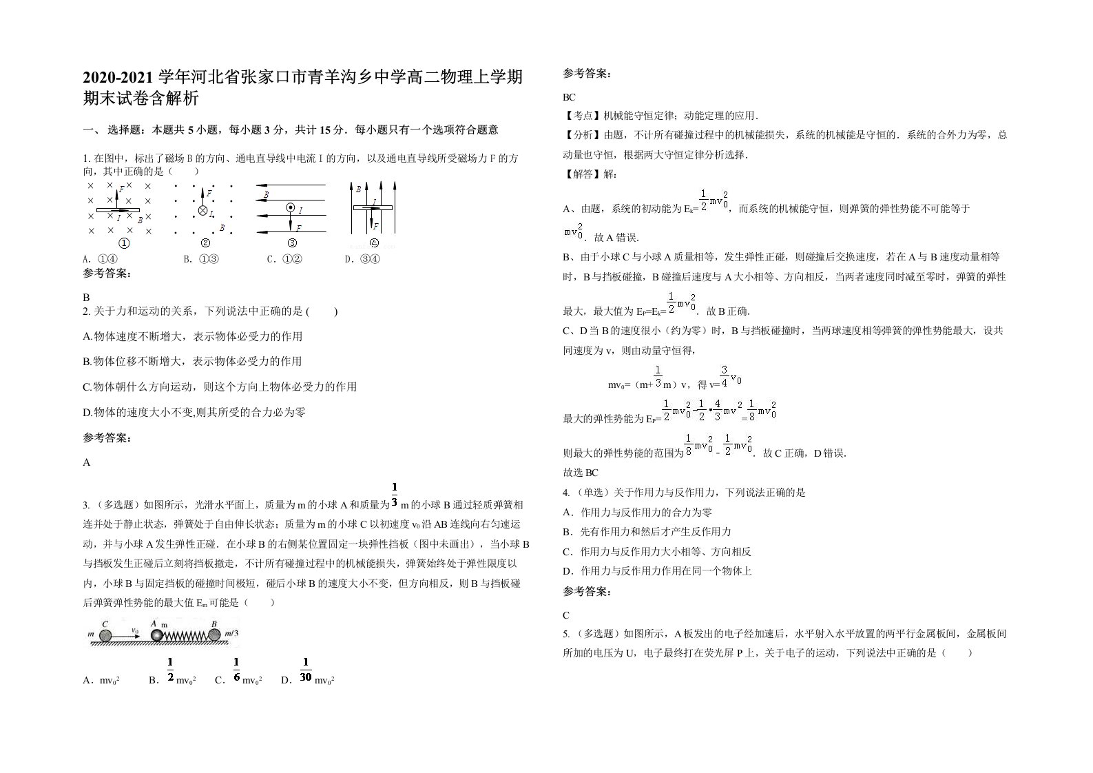 2020-2021学年河北省张家口市青羊沟乡中学高二物理上学期期末试卷含解析