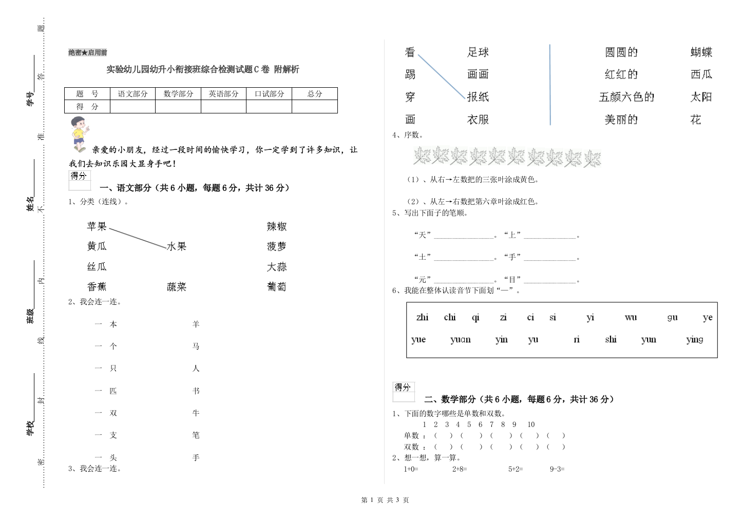 实验幼儿园幼升小衔接班综合检测试题C卷-附解析