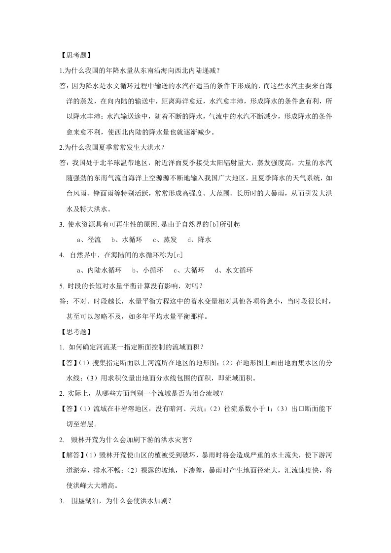 【精选】工程水文学第二章思考题与习题