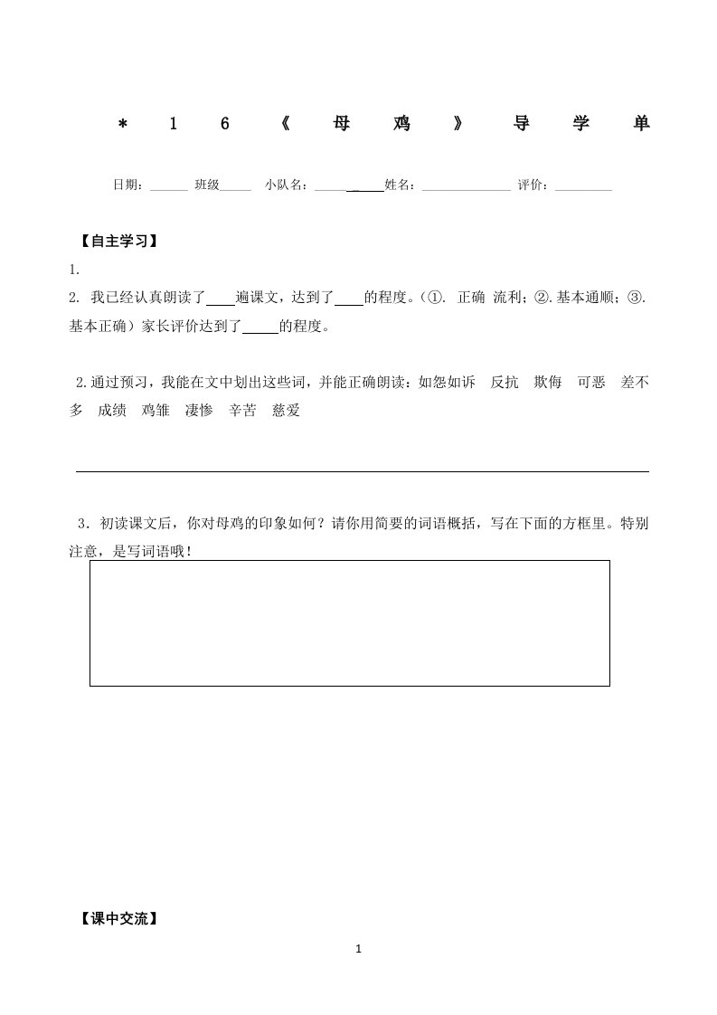 16《母鸡》导学单