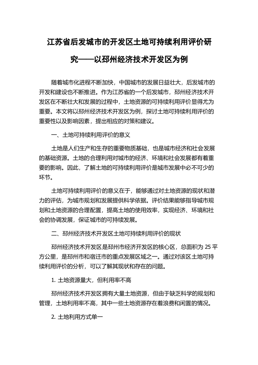 江苏省后发城市的开发区土地可持续利用评价研究——以邳州经济技术开发区为例