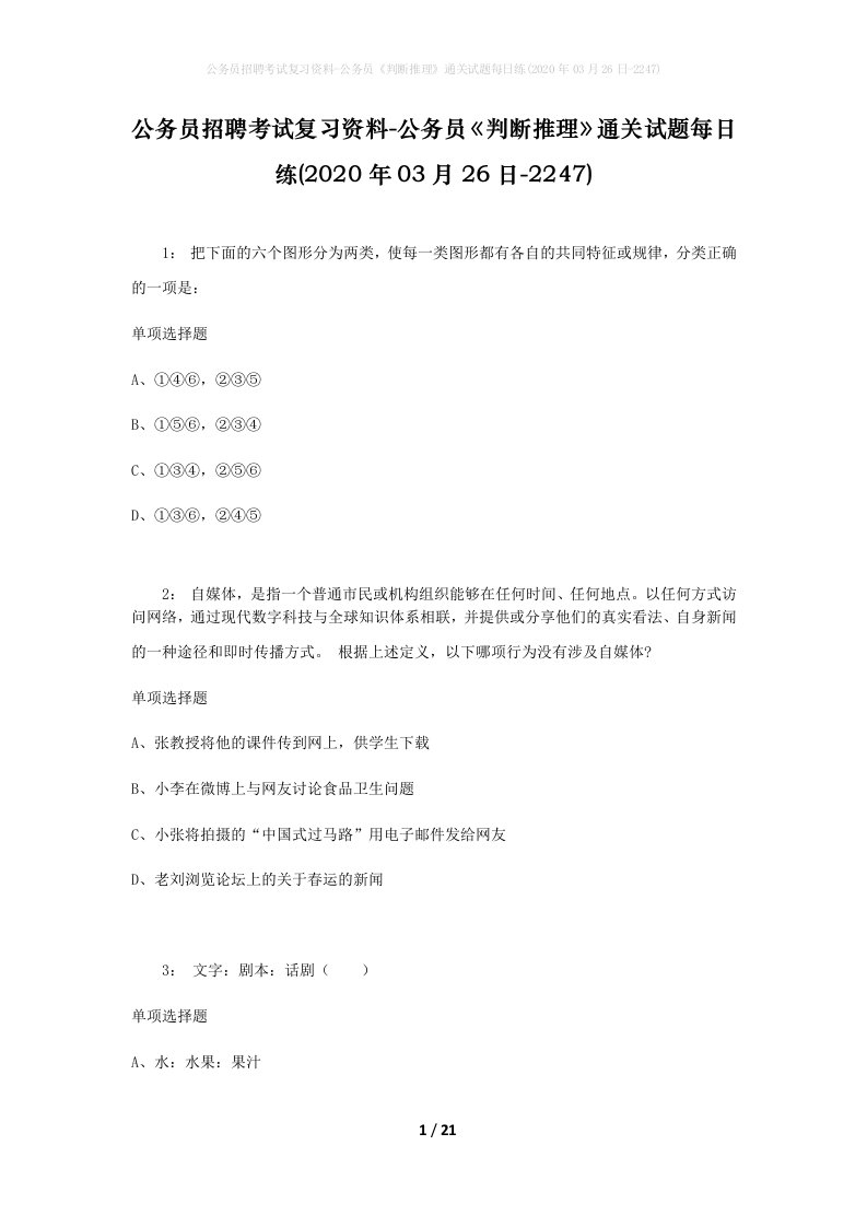 公务员招聘考试复习资料-公务员判断推理通关试题每日练2020年03月26日-2247