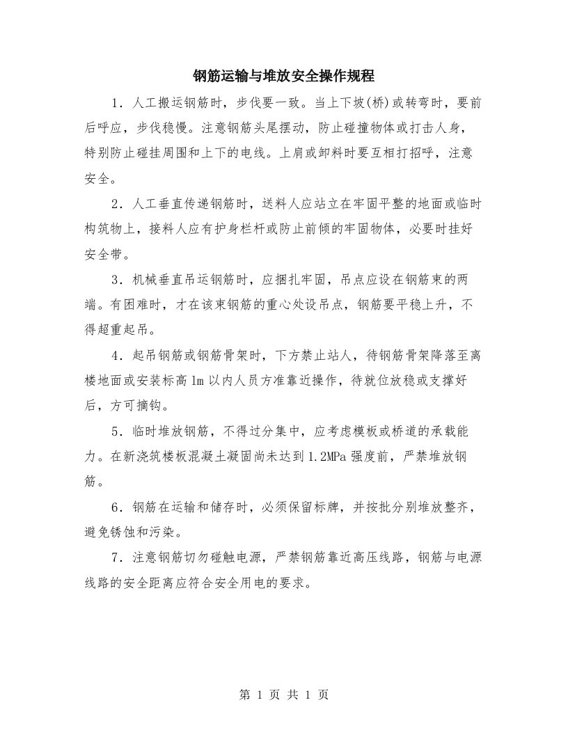 钢筋运输与堆放安全操作规程