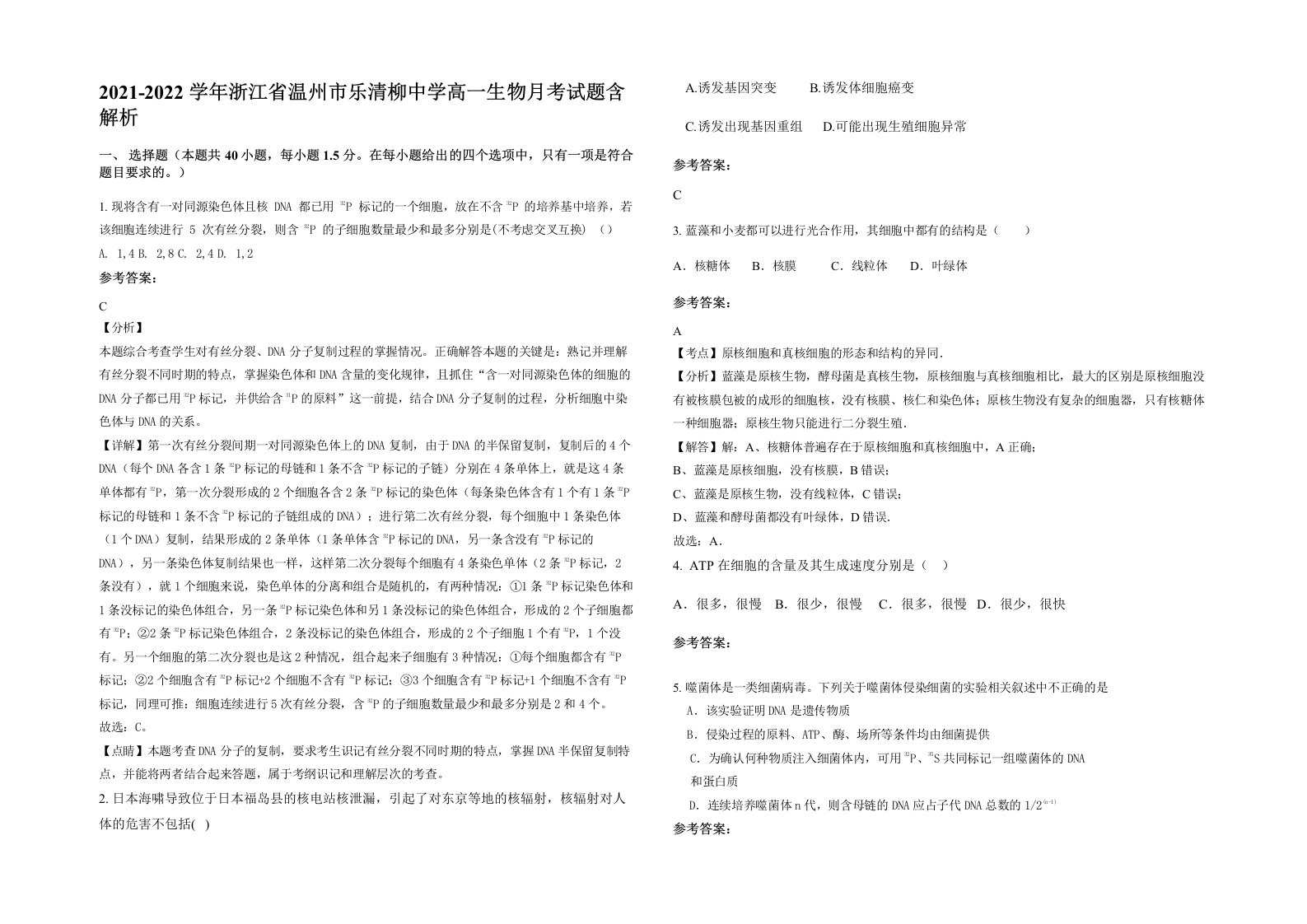 2021-2022学年浙江省温州市乐清柳中学高一生物月考试题含解析