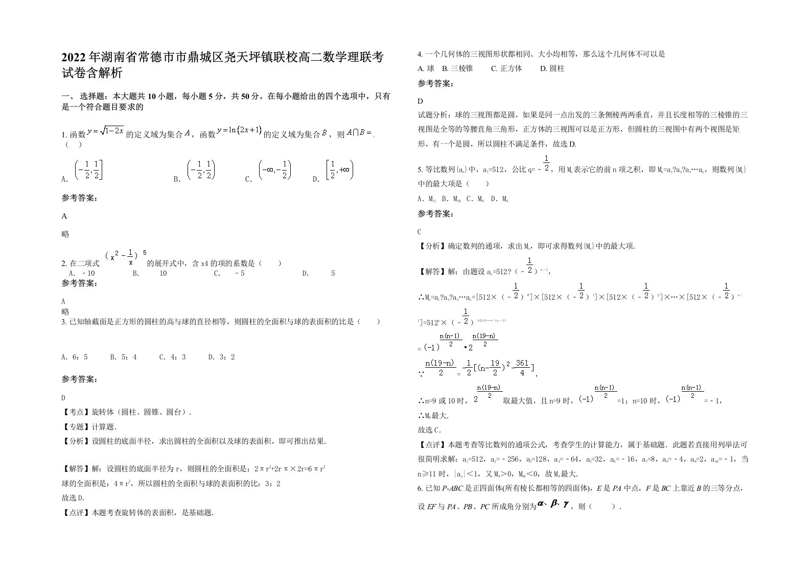 2022年湖南省常德市市鼎城区尧天坪镇联校高二数学理联考试卷含解析