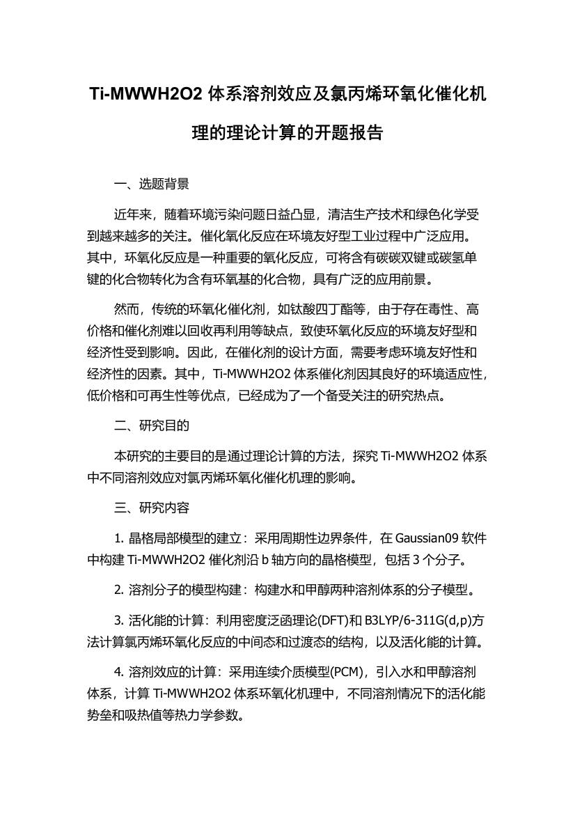 Ti-MWWH2O2体系溶剂效应及氯丙烯环氧化催化机理的理论计算的开题报告