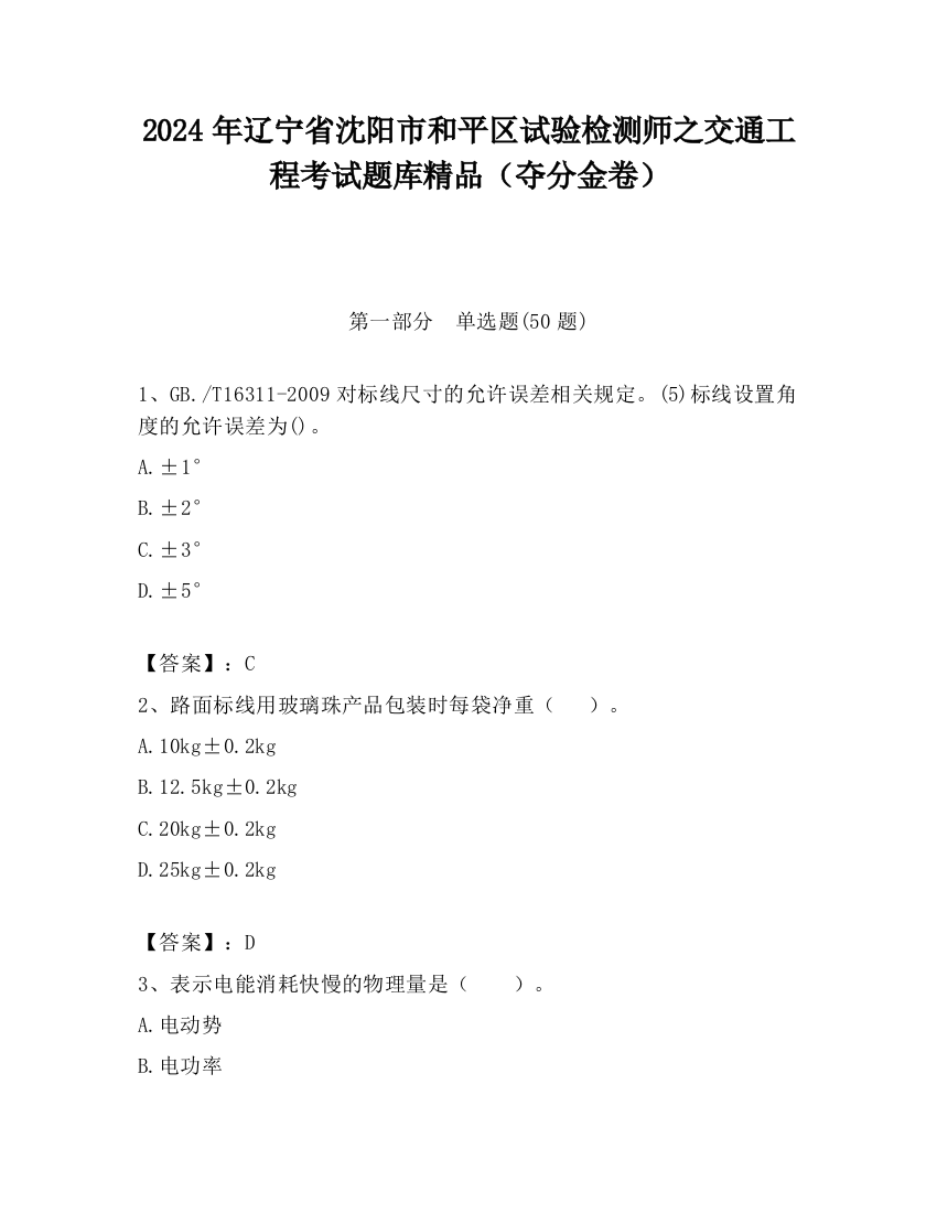 2024年辽宁省沈阳市和平区试验检测师之交通工程考试题库精品（夺分金卷）