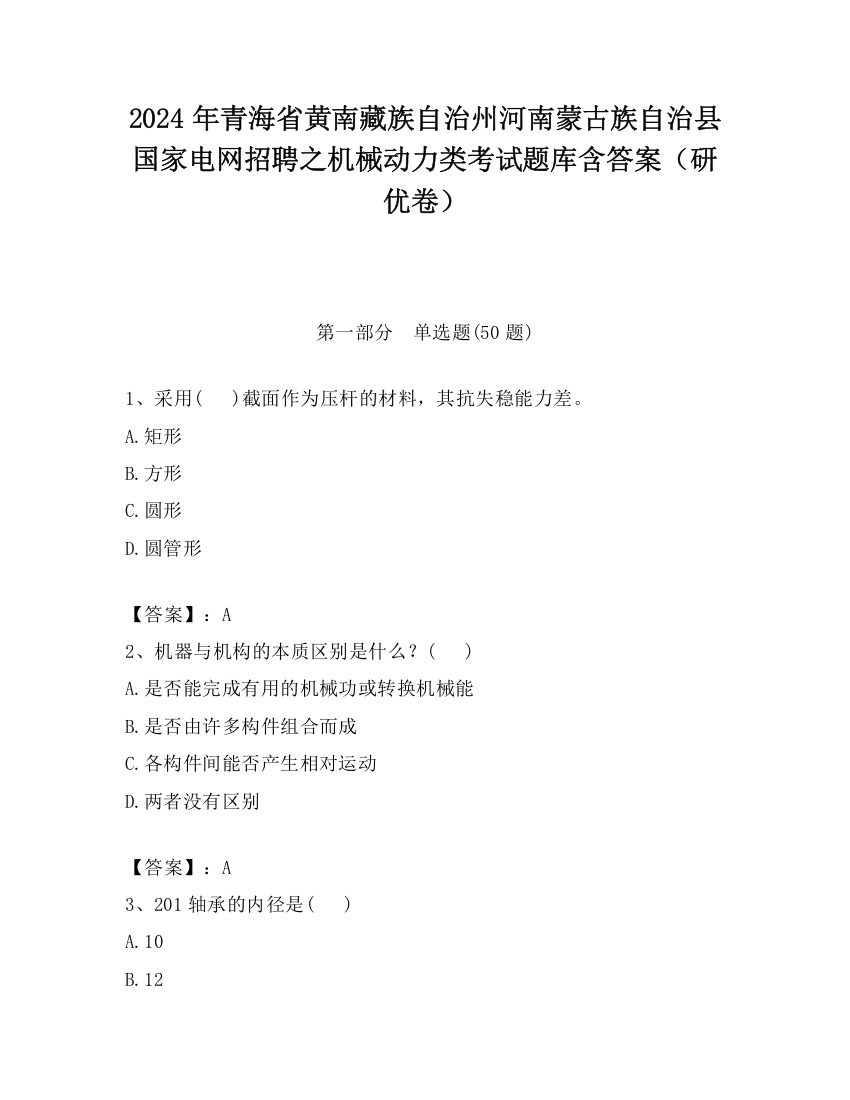 2024年青海省黄南藏族自治州河南蒙古族自治县国家电网招聘之机械动力类考试题库含答案（研优卷）