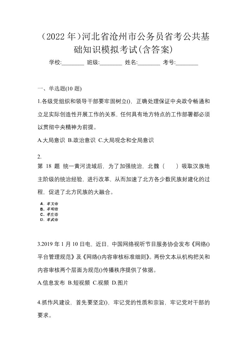 2022年河北省沧州市公务员省考公共基础知识模拟考试含答案