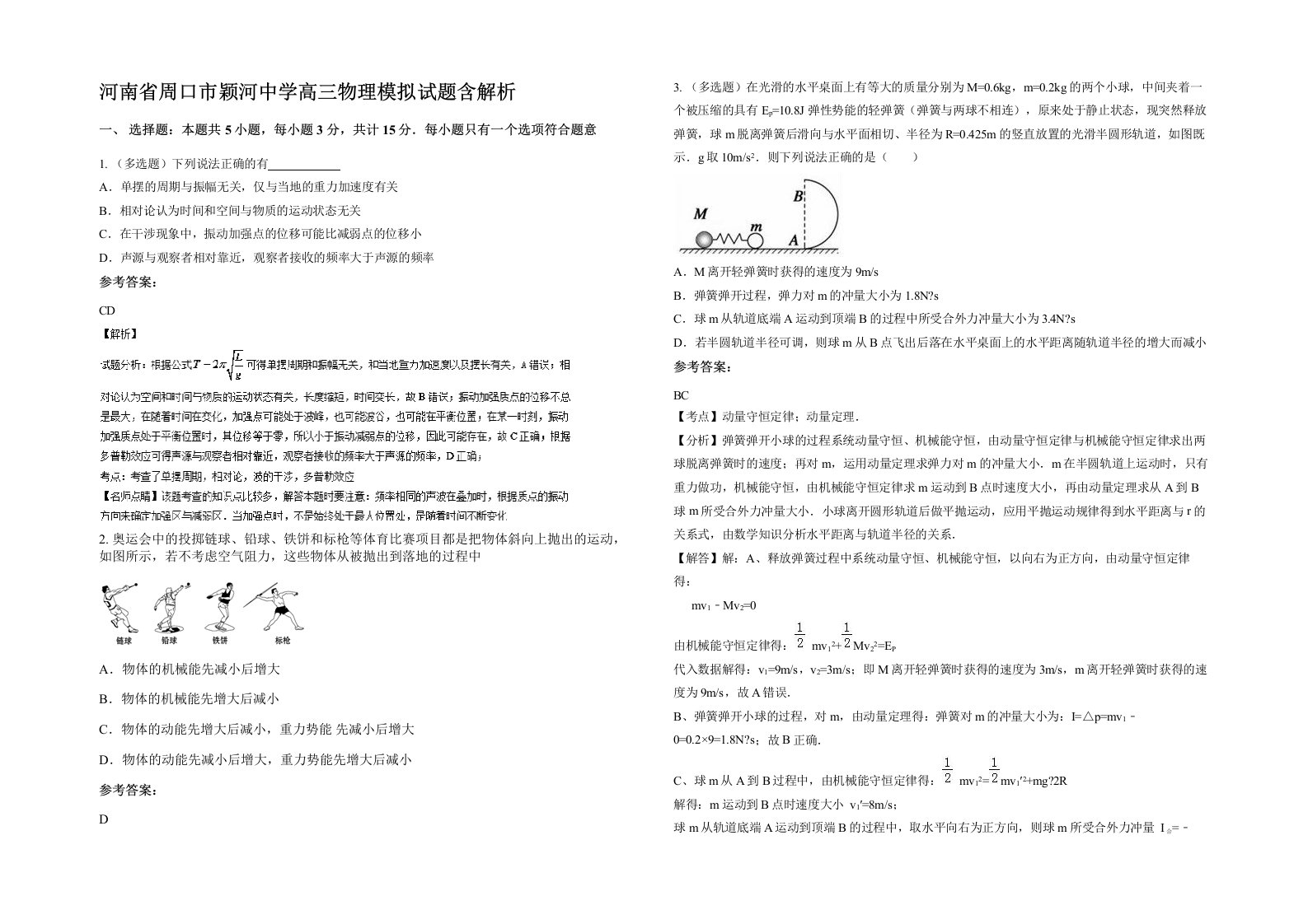 河南省周口市颖河中学高三物理模拟试题含解析