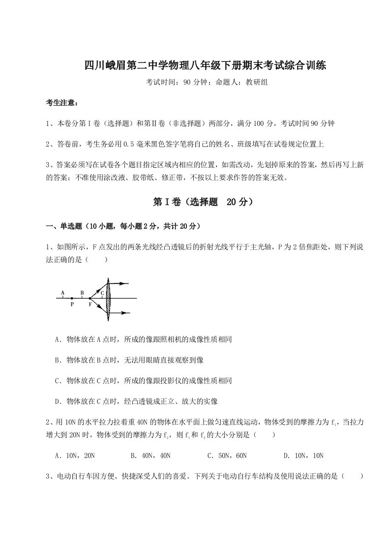 基础强化四川峨眉第二中学物理八年级下册期末考试综合训练试题（含答案解析版）