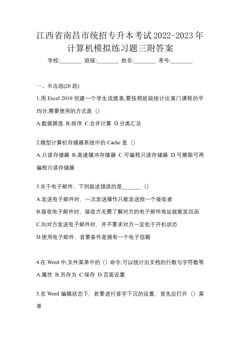 江西省南昌市统招专升本考试2022-2023年计算机模拟练习题三附答案