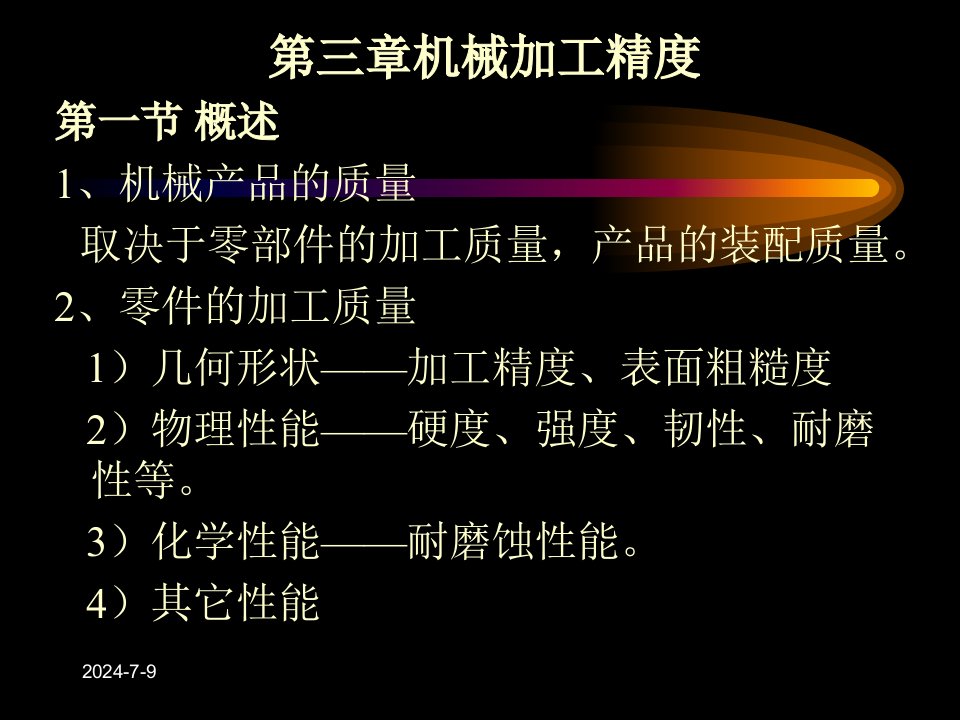 机械制造工艺学第三章机械加工精度