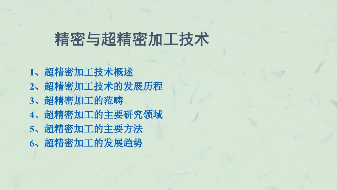 先进制造技术3精密与超精密加工技术课件