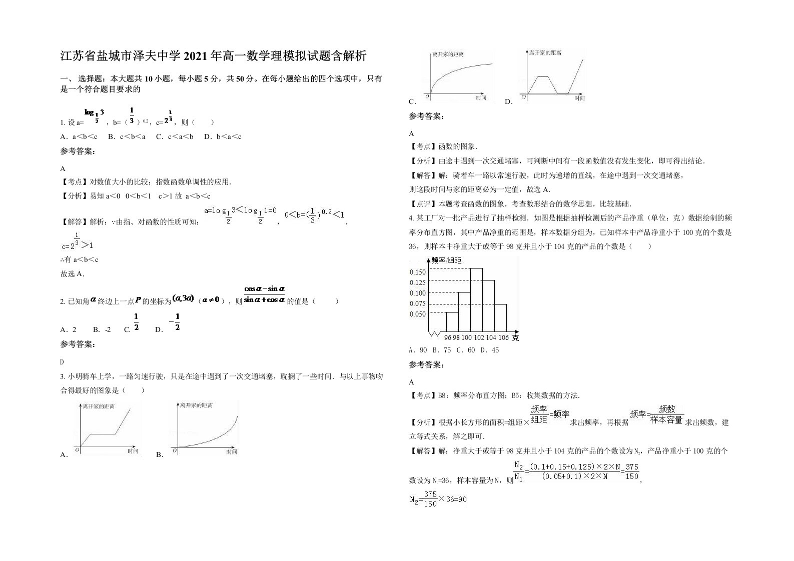 江苏省盐城市泽夫中学2021年高一数学理模拟试题含解析