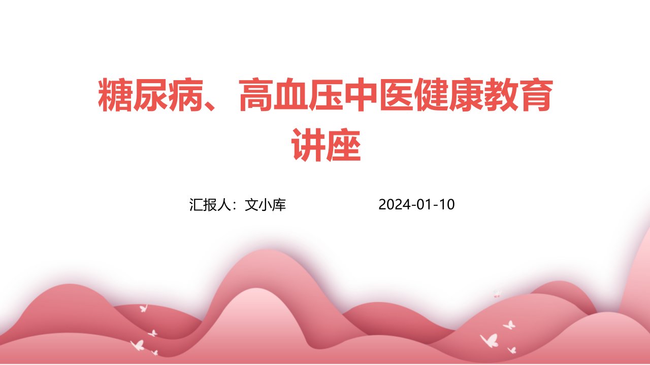 糖尿病、高血压中医健康教育讲座