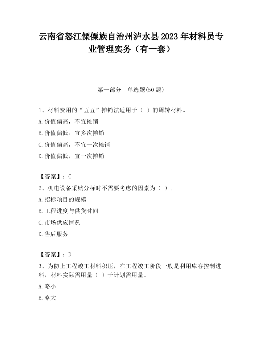 云南省怒江傈僳族自治州泸水县2023年材料员专业管理实务（有一套）