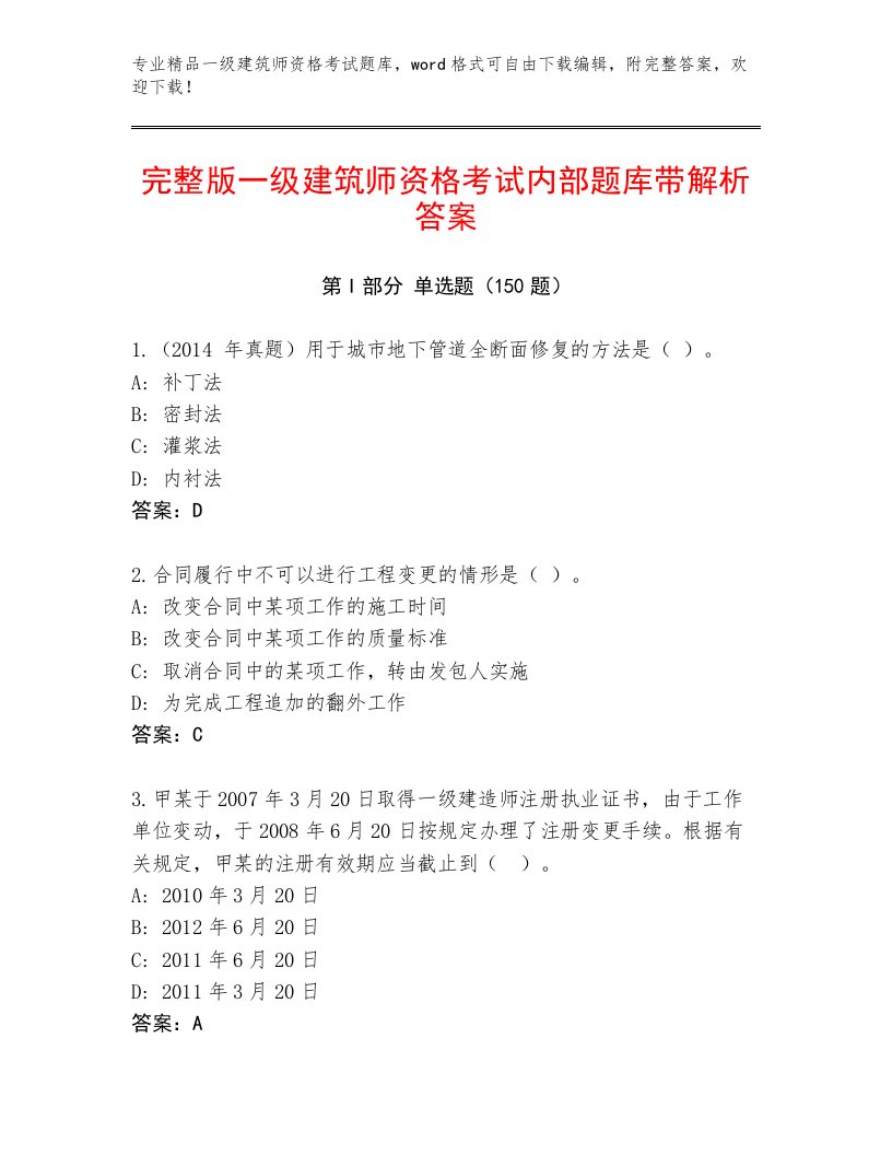 2023—2024年一级建筑师资格考试最新题库及答案（最新）