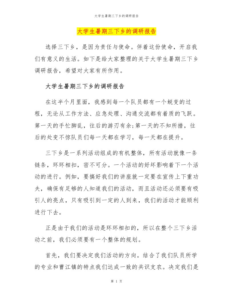 大学生暑期三下乡的调研报告