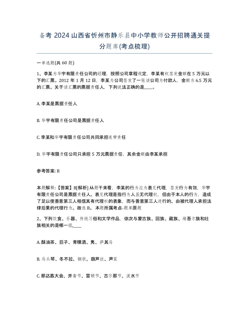 备考2024山西省忻州市静乐县中小学教师公开招聘通关提分题库考点梳理