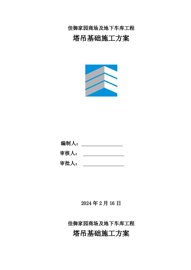 广东某小区高层商住楼及地下车库工程塔吊基础施工方案