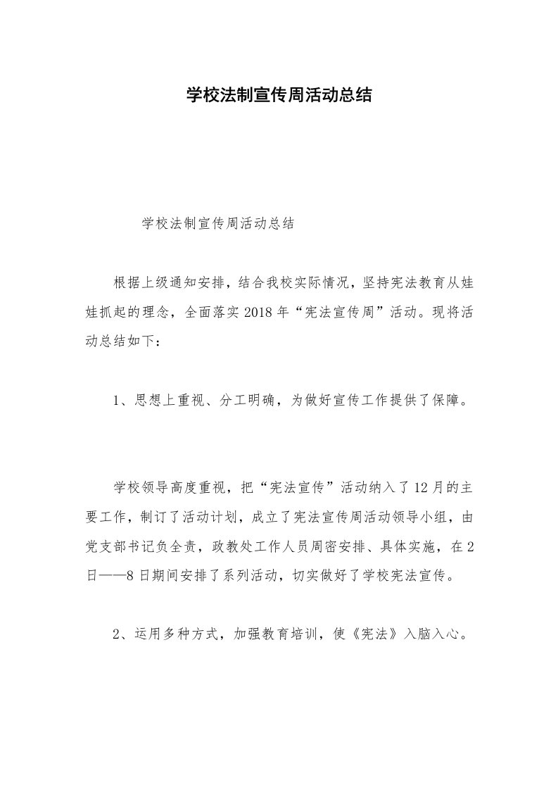 学校法制宣传周活动总结