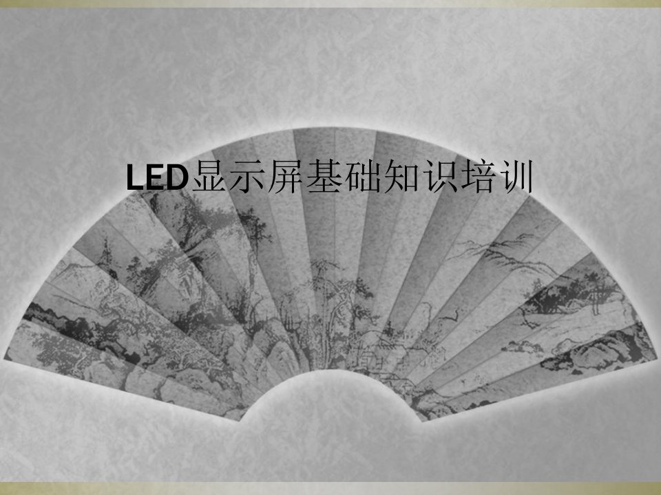 led显示屏基础知识培训